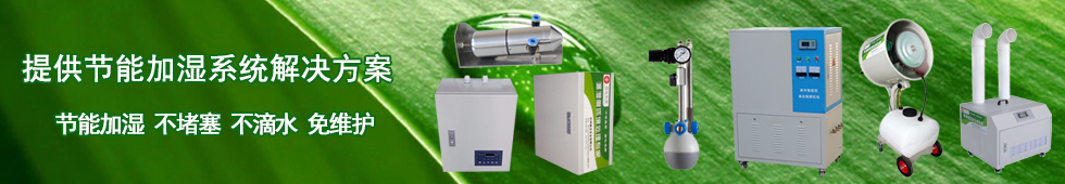 超市保鲜加湿器,轻巧简便,加湿强度大,加湿均匀,故障率低,使用寿命长,节能环保