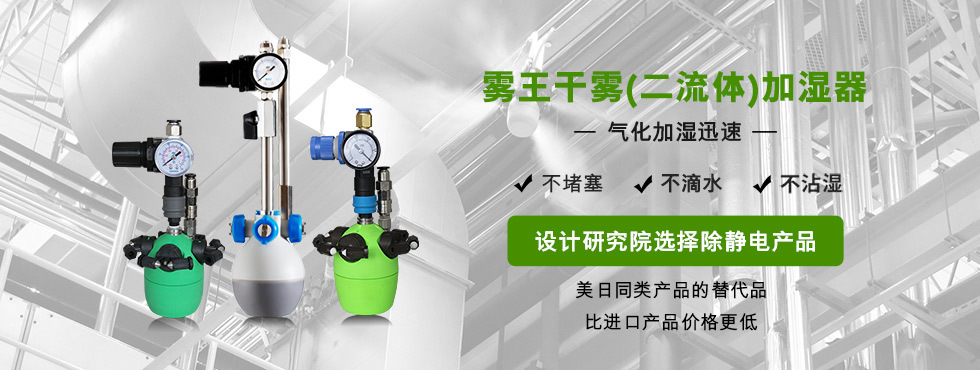 雾王干雾二流体加湿器