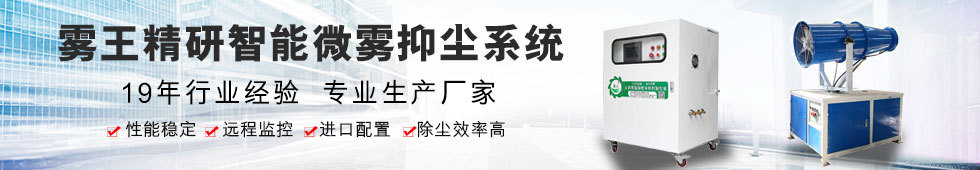 微雾抑尘专用设备